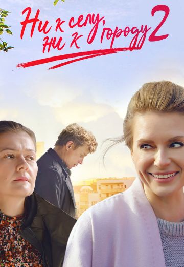 Ни к селу, ни к городу 2 (2022)