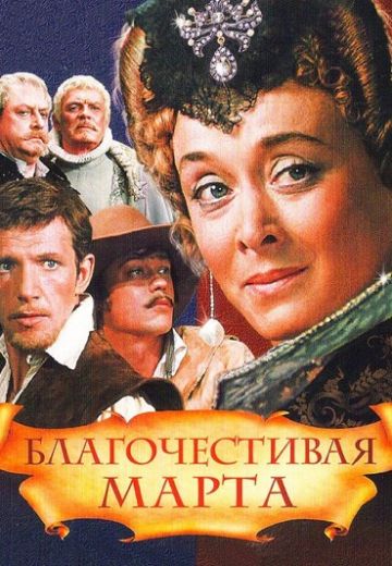 Благочестивая Марта (1980)