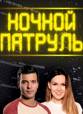 Ночной патруль (2018) Ночной патруль (2018)