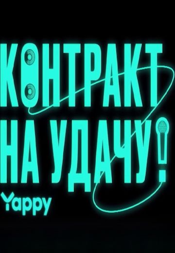 Контракт на удачу (2024)