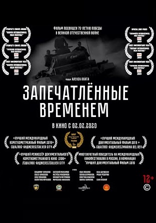 Запечатленные временем (2019)
