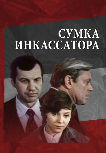 Сумка инкассатора (1977)