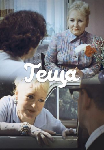 Тёща (1973)