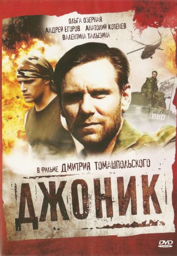 Джоник (2006)