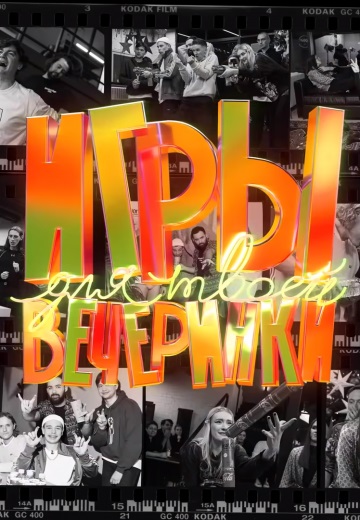 Игры для твоей вечеринки (2021-2024)