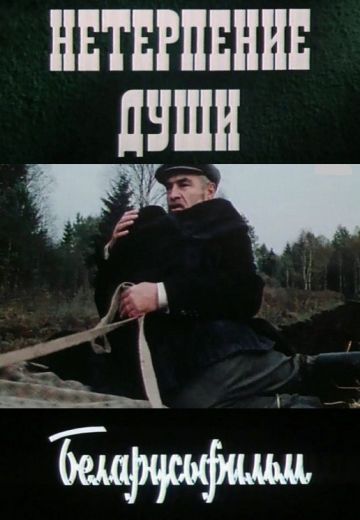 Нетерпение души (1987)