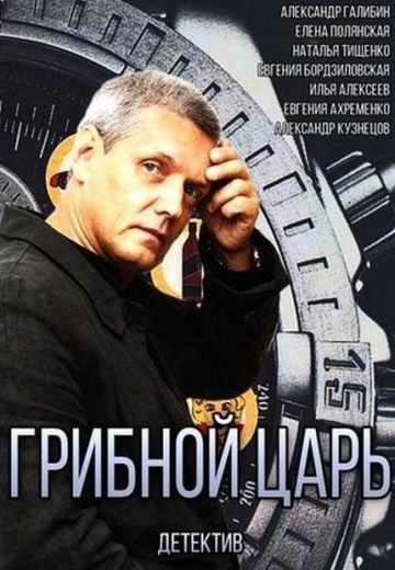 Грибной царь (2014)