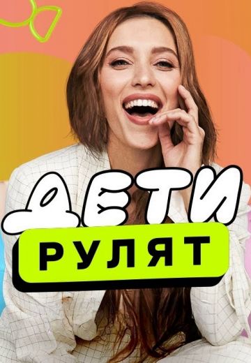 Дети рулят! (2024)