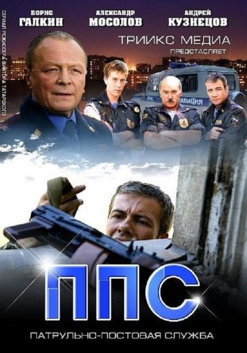 ППС 2 сезон (2013)