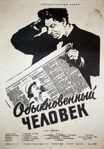 Обыкновенный человек (1956) Обыкновенный человек (1956)