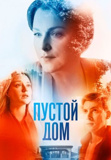 Пустой дом (2022) Пустой дом (2022)