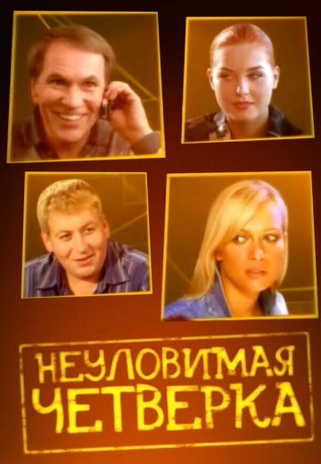 Неуловимая четвёрка (2007)