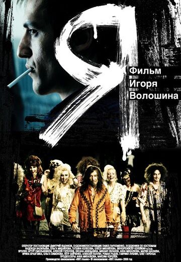 Я (2009)