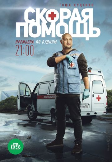 Скорая помощь (2018-2024)