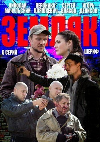 Земляк (2014)