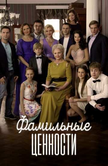 Фамильные ценности (2017)