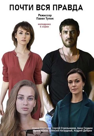 Почти вся правда (2020) Почти вся правда (2020)
