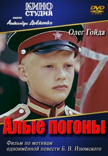 Алые погоны (1980)