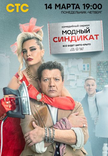Модный синдикат (2022)