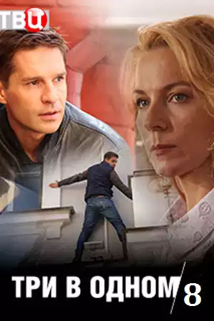 Три в одном 8 (2019)