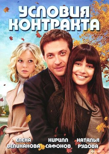 Условия контракта 1 сезон (2011)