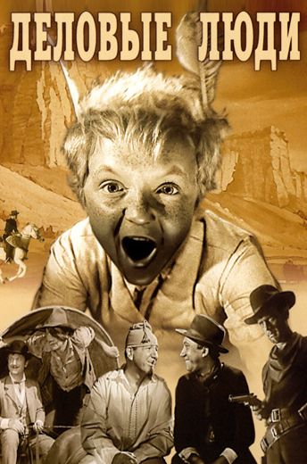 Деловые люди (1962)