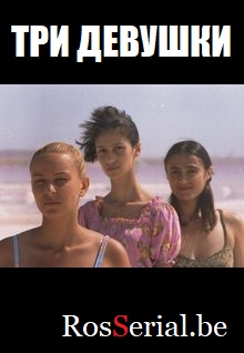 Три девушки (2007) Три девушки (2007)