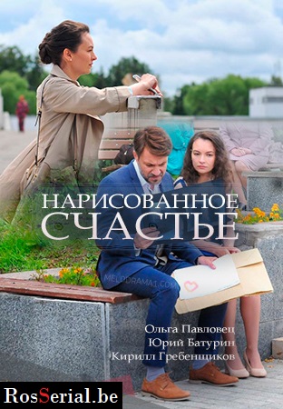 Нарисованное счастье (2018)