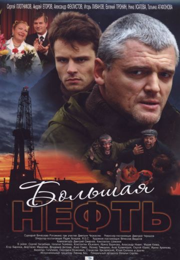Большая нефть (2009)