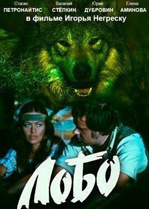 Лобо (1978)