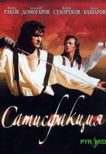 Сатисфакция (2006)