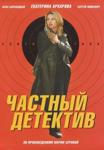 Частный детектив (2005)