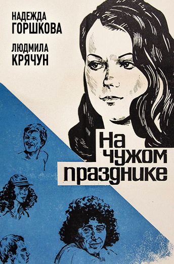 На чужом празднике (1981)