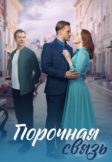 Порочная связь (2024)