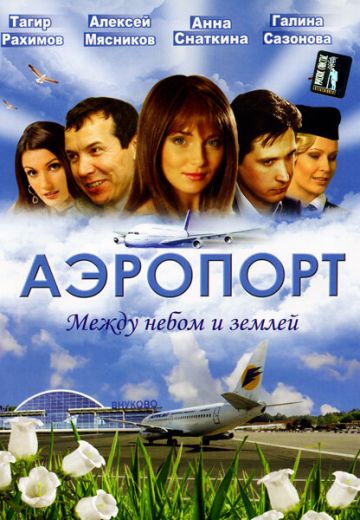Аэропорт (2005-2006)