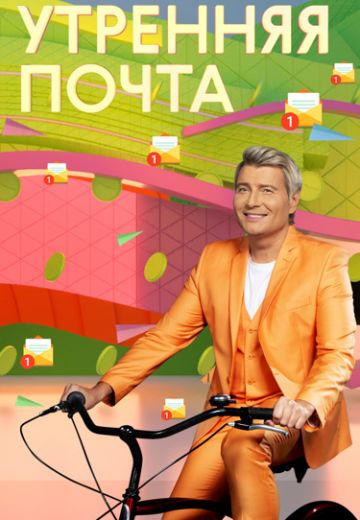 Утренняя почта с Николаем Басковым (2021-2025)