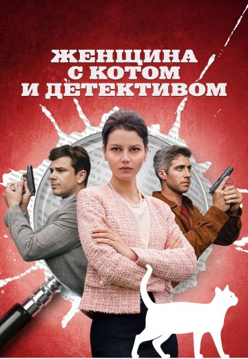 Женщина с котом и детективом (2022-2024)