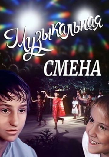 Музыкальная смена (1987)