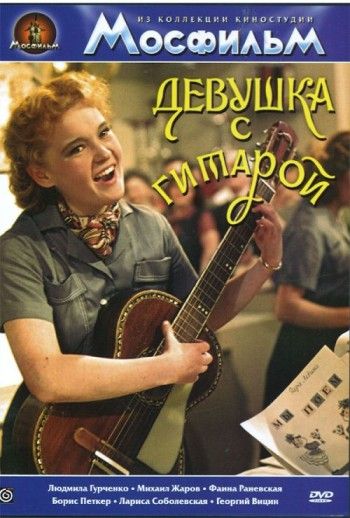 Девушка с гитарой (1958) Девушка с гитарой (1958)