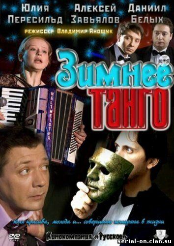Зимнее танго (2011) Зимнее танго (2011)