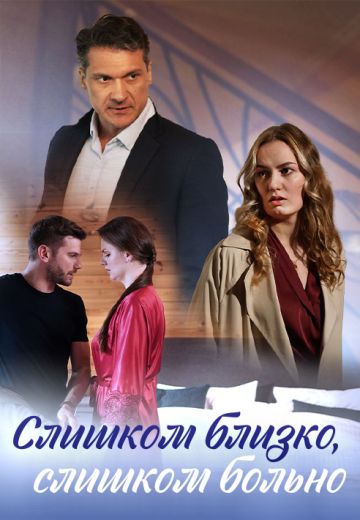 Слишком близко, слишком больно (2023)