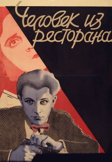 Человек из ресторана (1927)