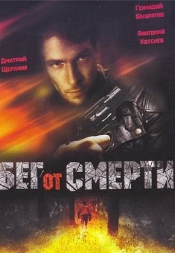 Бег от смерти (1997)