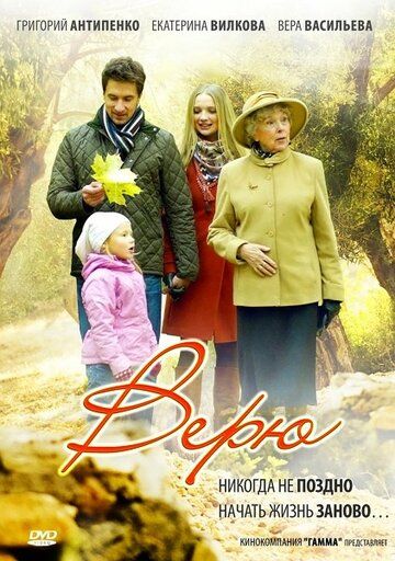 Верю (2012) Верю (2012)
