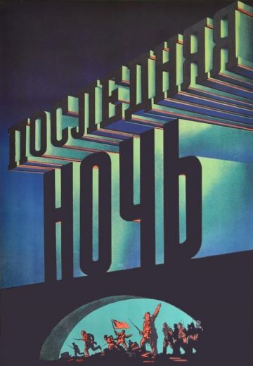 Последняя ночь (1936) Последняя ночь (1936)