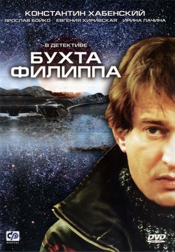 Бухта Филиппа (2005) Бухта Филиппа (2005)