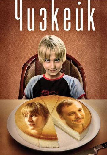 Чизкейк (2008) Чизкейк (2008)