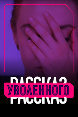 Рассказ уволенного (2020)