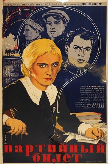 Партийный билет (1936) Партийный билет (1936)