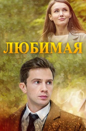 Любимая (2017) Любимая (2017)